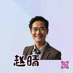 赵晴
