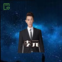 李元