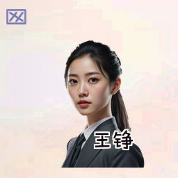 王铮